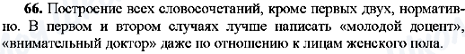 ГДЗ Російська мова 8 клас сторінка 66