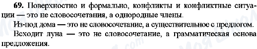 ГДЗ Російська мова 8 клас сторінка 69