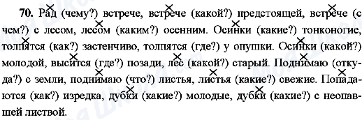 ГДЗ Русский язык 8 класс страница 70