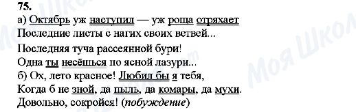 ГДЗ Російська мова 8 клас сторінка 75