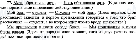 ГДЗ Російська мова 8 клас сторінка 77