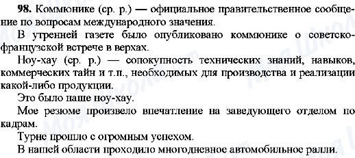 ГДЗ Русский язык 8 класс страница 98