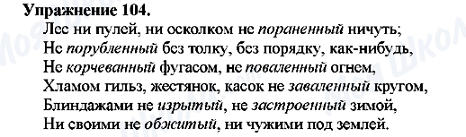 ГДЗ Російська мова 7 клас сторінка Упр.104
