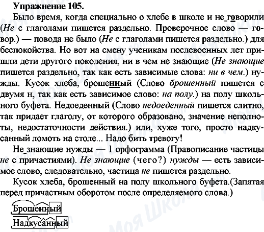 ГДЗ Російська мова 7 клас сторінка Упр.105