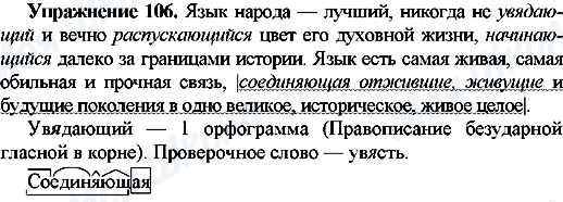 ГДЗ Російська мова 7 клас сторінка Упр.106