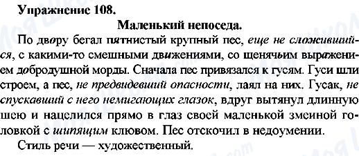 ГДЗ Російська мова 7 клас сторінка Упр.108