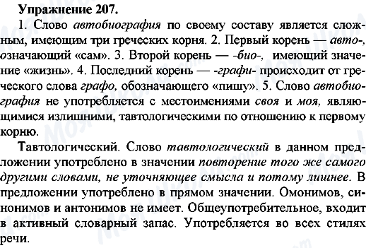 ГДЗ Російська мова 7 клас сторінка Упр.207