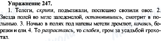 ГДЗ Російська мова 7 клас сторінка Упр.247
