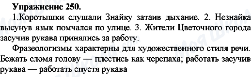 ГДЗ Російська мова 7 клас сторінка Упр.250