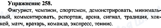 ГДЗ Російська мова 7 клас сторінка Упр.258