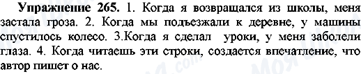 ГДЗ Російська мова 7 клас сторінка Упр.265