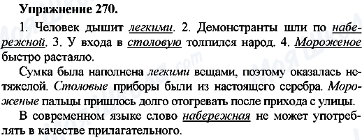 ГДЗ Російська мова 7 клас сторінка Упр.270