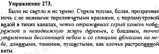 ГДЗ Російська мова 7 клас сторінка Упр.273