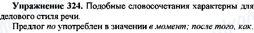 ГДЗ Російська мова 7 клас сторінка Упр.324