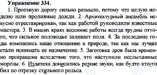 ГДЗ Російська мова 7 клас сторінка Упр.334