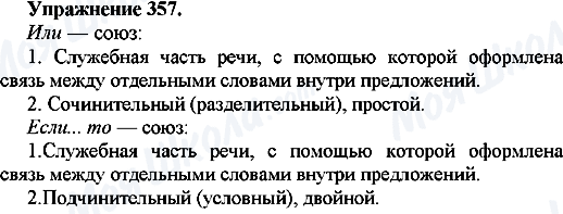 ГДЗ Русский язык 7 класс страница Упр.357
