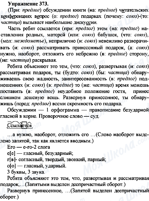 ГДЗ Російська мова 7 клас сторінка Упр.373