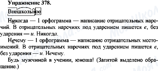 ГДЗ Русский язык 7 класс страница Упр.378