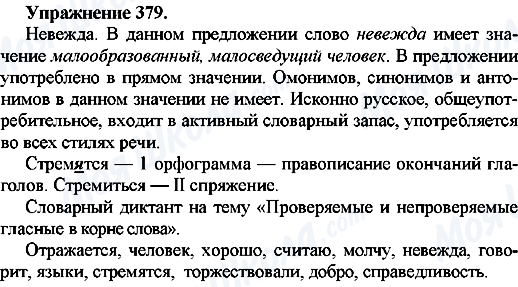 ГДЗ Російська мова 7 клас сторінка Упр.379