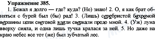 ГДЗ Російська мова 7 клас сторінка Упр.385