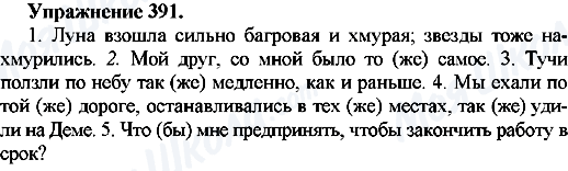 ГДЗ Російська мова 7 клас сторінка Упр.391