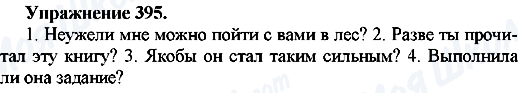 ГДЗ Російська мова 7 клас сторінка Упр.395