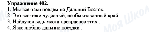 ГДЗ Русский язык 7 класс страница Упр.402