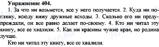ГДЗ Русский язык 7 класс страница Упр.404