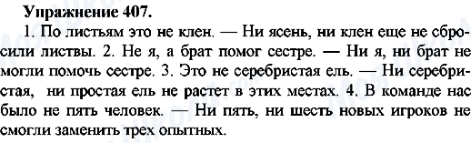 ГДЗ Російська мова 7 клас сторінка Упр.407