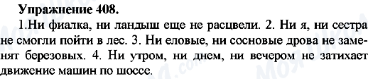 ГДЗ Російська мова 7 клас сторінка Упр.408