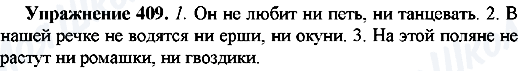 ГДЗ Російська мова 7 клас сторінка Упр.409