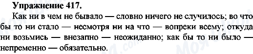 ГДЗ Російська мова 7 клас сторінка Упр.417