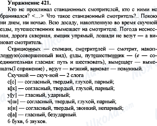 ГДЗ Російська мова 7 клас сторінка Упр.421