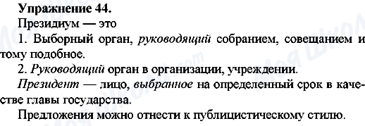 ГДЗ Російська мова 7 клас сторінка Упр.44