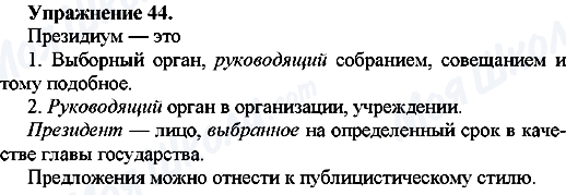 ГДЗ Русский язык 7 класс страница Упр.44