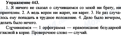 ГДЗ Русский язык 7 класс страница Упр.443