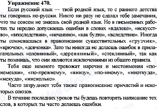 ГДЗ Російська мова 7 клас сторінка Упр.470