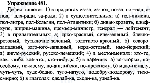ГДЗ Російська мова 7 клас сторінка Упр.481