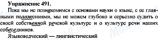 ГДЗ Російська мова 7 клас сторінка Упр.491