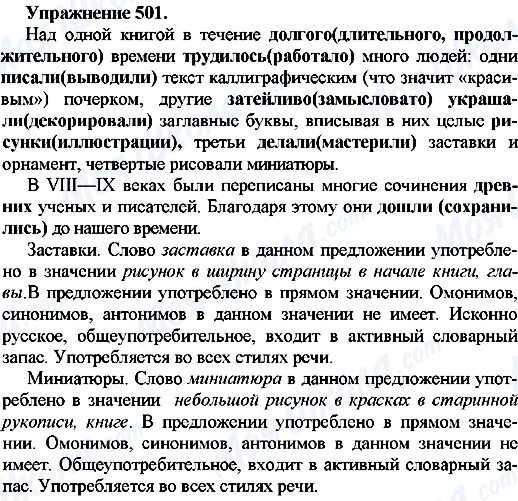 ГДЗ Русский язык 7 класс страница Упр.501