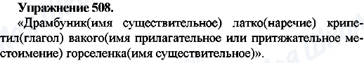 ГДЗ Русский язык 7 класс страница Упр.508