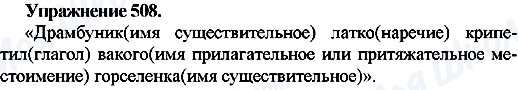 ГДЗ Російська мова 7 клас сторінка Упр.508