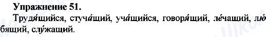 ГДЗ Русский язык 7 класс страница Упр.51