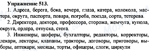 ГДЗ Російська мова 7 клас сторінка Упр.513
