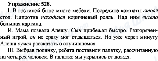 ГДЗ Російська мова 7 клас сторінка Упр.528