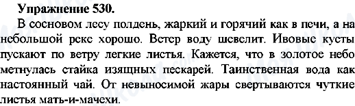 ГДЗ Русский язык 7 класс страница Упр.530
