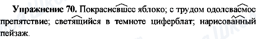 ГДЗ Русский язык 7 класс страница Упр.70