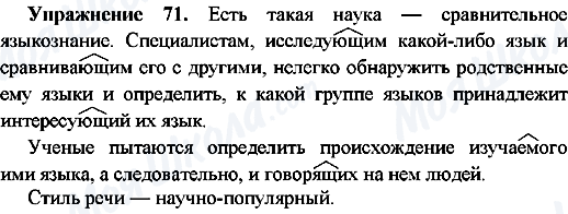 ГДЗ Російська мова 7 клас сторінка Упр.71