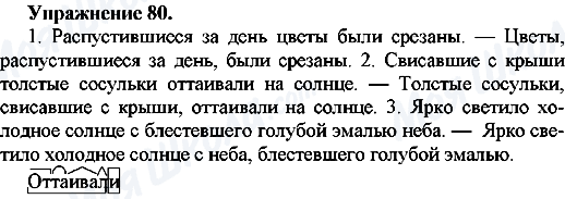ГДЗ Російська мова 7 клас сторінка Упр.80