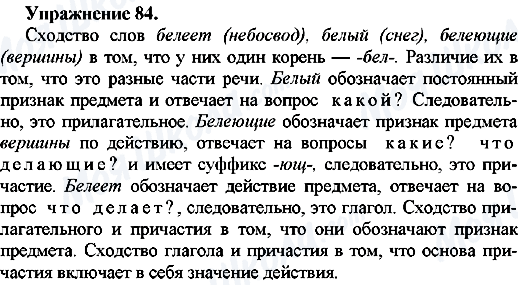 ГДЗ Русский язык 7 класс страница Упр.84